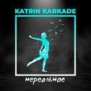 Katrin Karkade - Нереальное