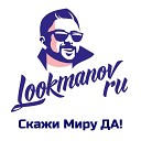Lookmanov Ru - Все просто