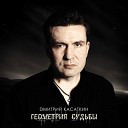 Дмитрий Касаткин - Выручай родимая