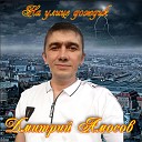 Дмитрий Амосов - На улице дождик