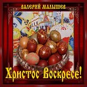 Валерий Малышев - Святой великомученице…