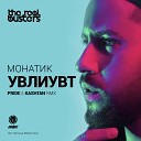 Дима Монатик - УВЛИУВТ Pride Kashtan Remix