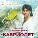 Марцинкевич Александр группа… - Amore mio