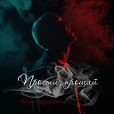 Карабанов Клим - Прости прощай