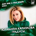 Юлианна Караулова - Градусы Alex Shik Tina Walen Remix