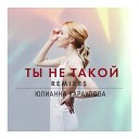 Юлианна Караулова - Ты не такой Dj Squeeze Remix