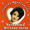 Тамара Миансарова - Подарите мне улыбку