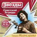 Тамара Миансарова - Зимние цветы
