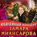 Тамара Миансарова - Глаза на песке Live