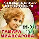 Тамара Миансарова - Лунный свет