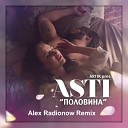 Artik pres Asti - Половина Alex Radionow Remix