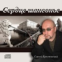 Сергей Крестовский - Старик