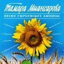 Тамара Миансарова - Лебединая песня