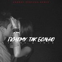 T1One and Inur - Почему так больно Andrey…