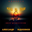 Александр Евдокимов - Джаз на траве Часть 1