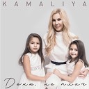 Kamaliya - Доню не плач