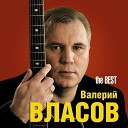 Валерий Власов - А где мне взять такую…