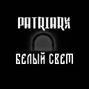 PATRIARX - Белый свет