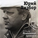 Юрий Визбор - Раз в московском Спартаке…
