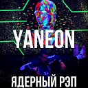 YANEON - Ядерный рэп