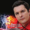 Виктор Красавин - Неотразимая муз Николай Май сл Кирилл…