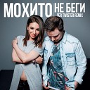 Мохито - Не беги от меня Ser Twister Extended…