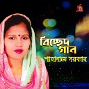 Shahanaz Sarkar - Doyal Amar Ei Pothe