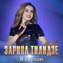 Зарина Тилидзе - Я Скучаю Radio Edit