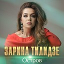 Zarina Tilidze - Остров