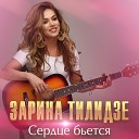 Armen Musik - Zarina Tiladze Serdce byotca Armen Musik new…