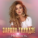 Zarina Tilidze - Нежность