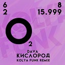 Kolya Funk - DAVA Кислород Kolya Funk Radio Mix