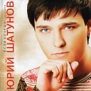 Шатунов Юрий - Мне трудно говорить