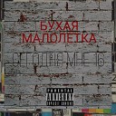 Бухая малолетка - Тупая пизда