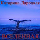 Катарина Ларецкая - Башкортостан feat Каринна