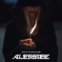 Alessiee - Пусть горит рассвет