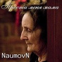 NaumovN - Прости меня мама