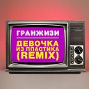 Гранжизи - Девочка из пластика Nabaev Remix Radio…