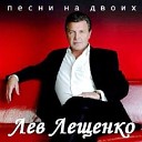 Лев Лещенко - На посошок