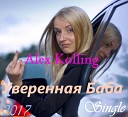 Alex Kolling - Уверенная Баба