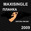 Планка - Ангелы Онлайн TRansgen Remix Radio…
