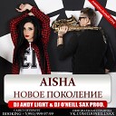 Aisha - Новое поколение DJ Andy Light DJ O Neill Sax Radio…