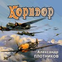 Александр Плотников - 13 КОРИДОР