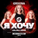 Grivina - Я Хочу Mikis Remix