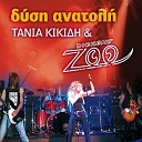 Tania Kikidi Dickens Zoo feat Vasilis… - Poso Mou Leipeis