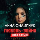 Анна Филипчук - Любовь война Eddie G Remix