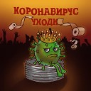 Artur Sarkisyan - Koronavirus korona ukhodi s nashego rajjona nbkmusic best music…
