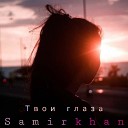 Samirkhan - Я ее безумно любил