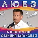 Любэ - Станция Таганская Dj IgMish 78…