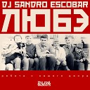 Dj Sandro Escobar Любэ - Ребята С Нашего Двора Radio…